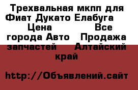 Трехвальная мкпп для Фиат Дукато Елабуга 2.3 › Цена ­ 45 000 - Все города Авто » Продажа запчастей   . Алтайский край